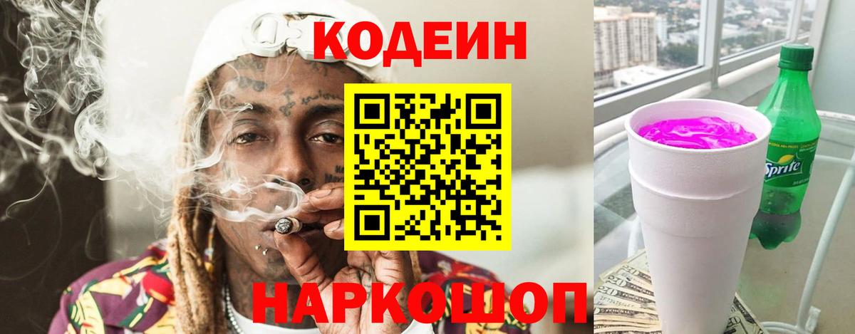 Кодеин Purple Drank  Кодеин напиток Lean (лин)  Киржач  Вход с VPN 
